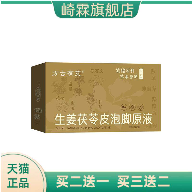 生姜茯苓皮泡脚原液足浴液草本足