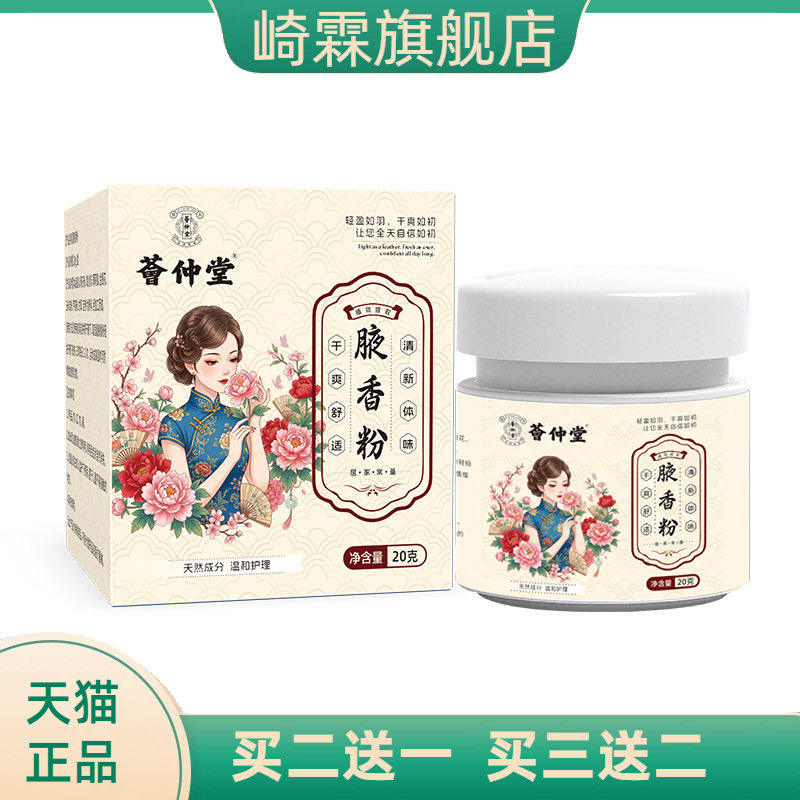 荟仲堂腋香粉腋下清新止汗体味