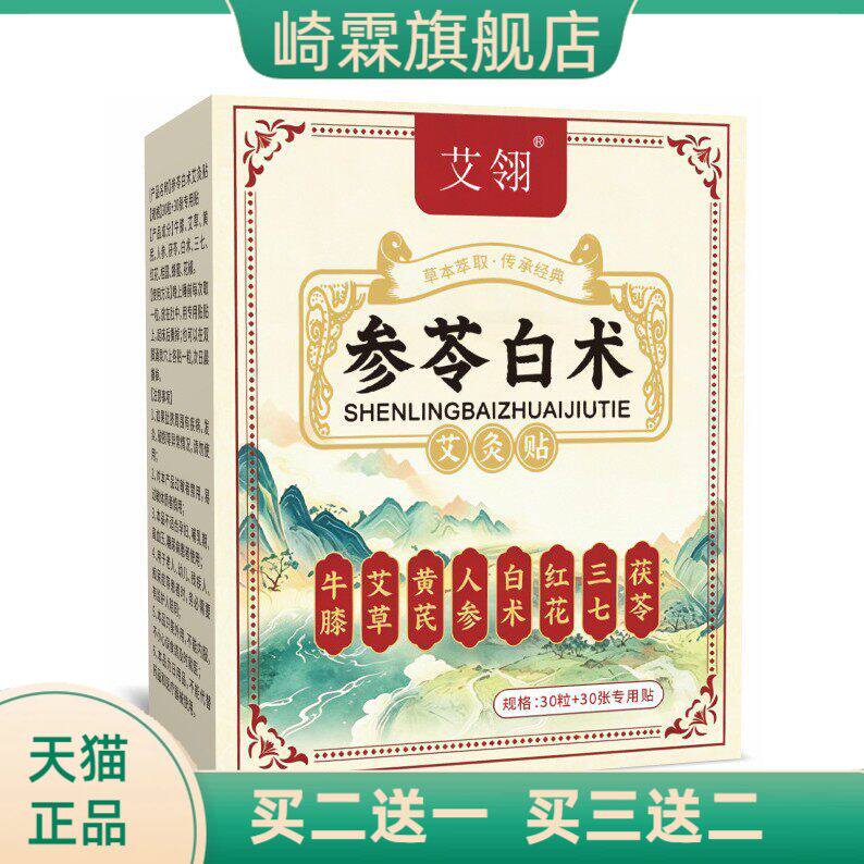 参苓白术艾灸贴艾草贴肚脐贴懒人