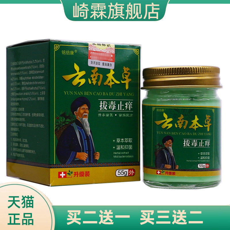 铭倍康云南本草拔毒止痒抑菌乳膏