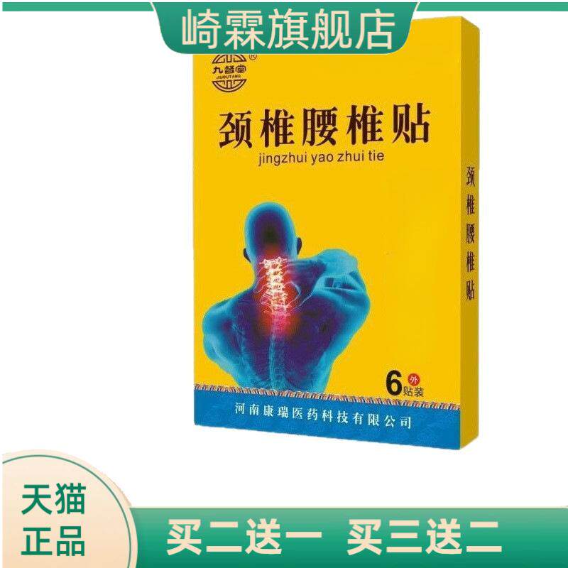 九督堂颈椎腰椎贴颈肩腰腿关节贴