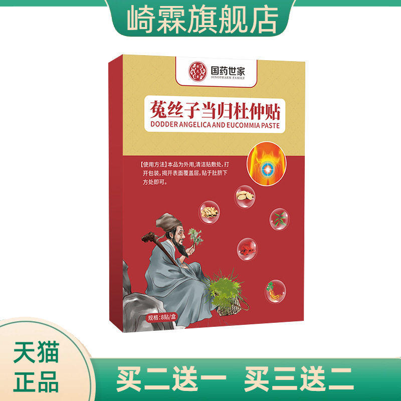 国药世家菟丝子当归杜仲贴艾草贴