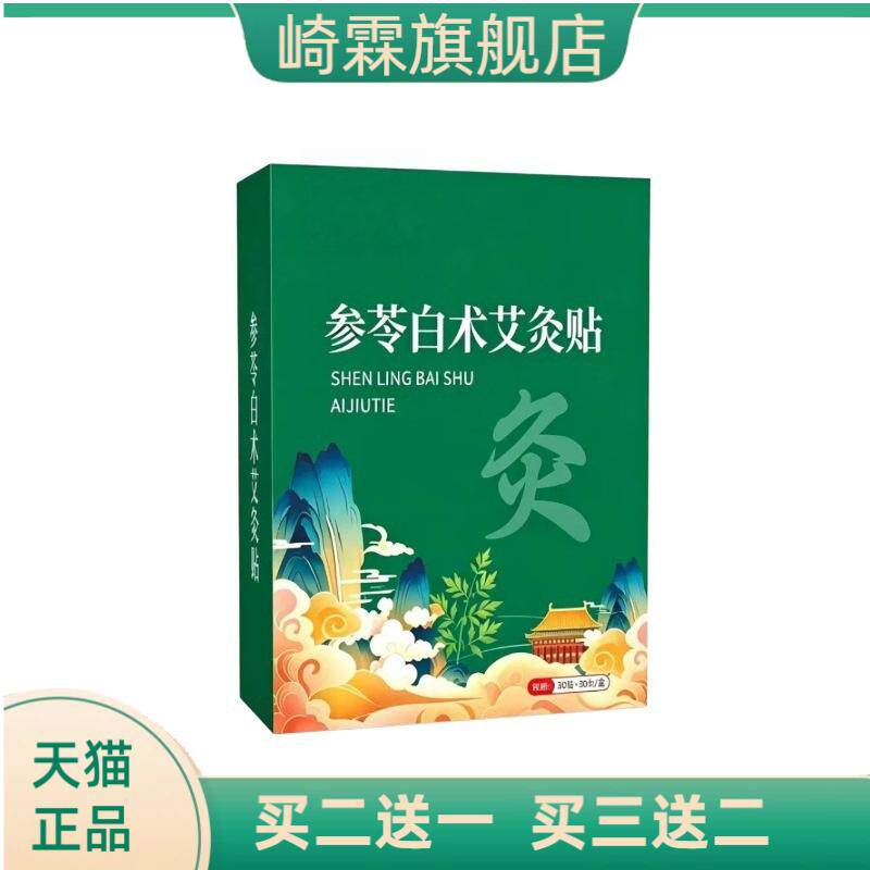 参苓白术艾灸贴艾草肚脐贴噗噗贴