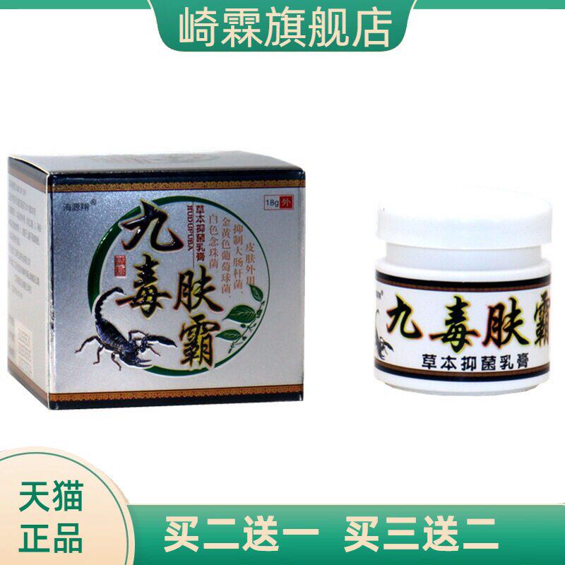 九毒肤霸抑菌乳膏海源翔草本