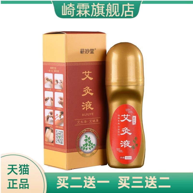 蕲妙堂艾灸液滚珠式涂抹家用膝盖