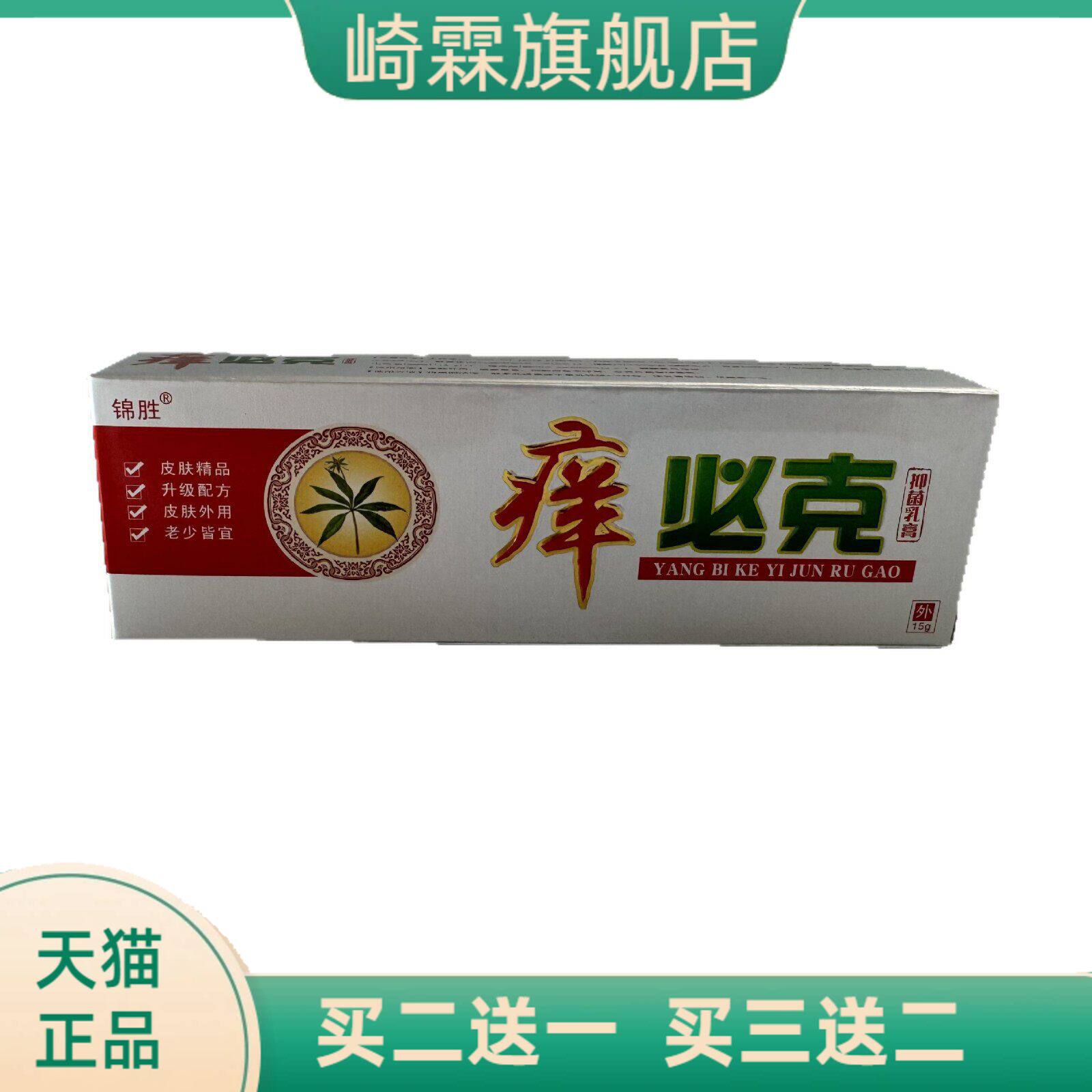 锦胜痒克抑菌乳膏15g皮肤外用乳