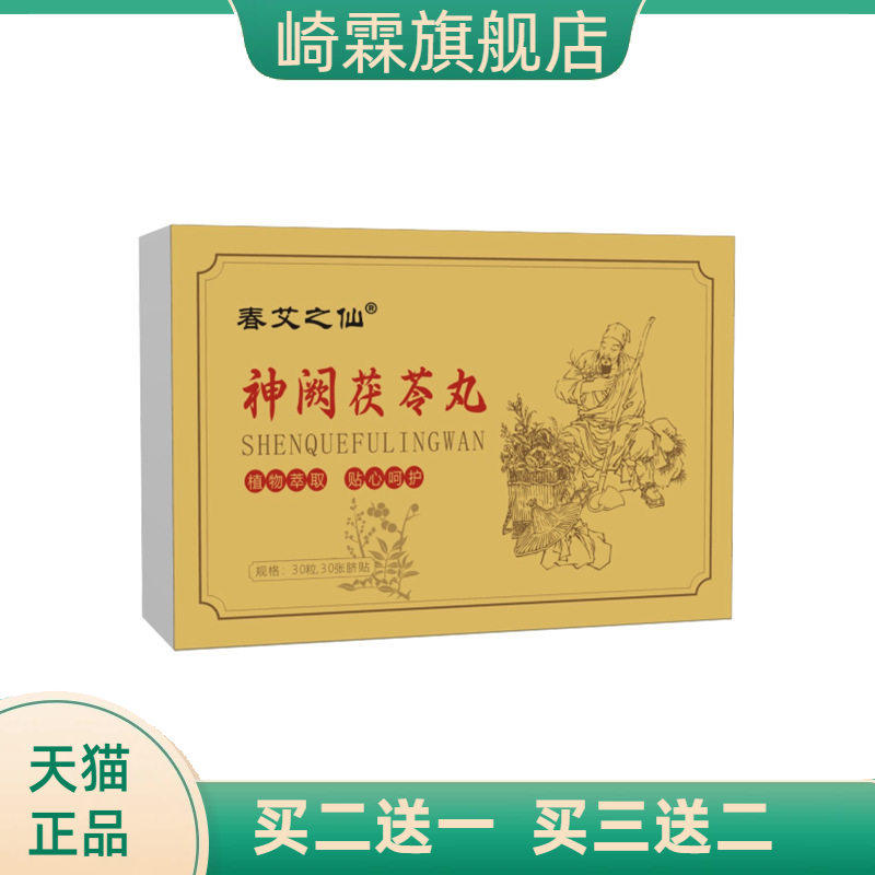 春艾之仙神阙茯苓丸艾草肚脐丸子