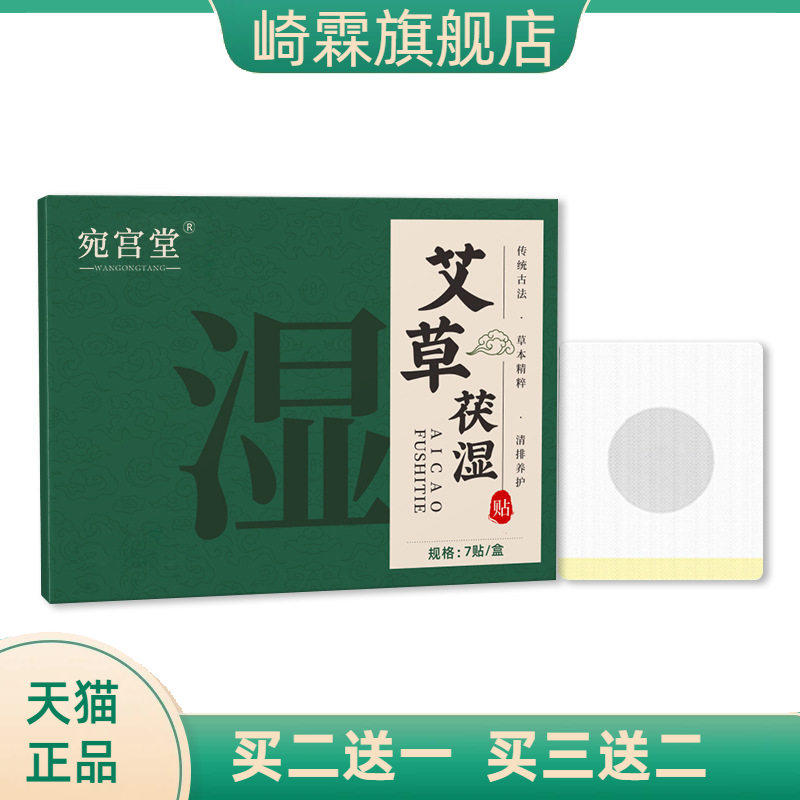 宛宫堂官方旗舰店正品艾草茯湿贴