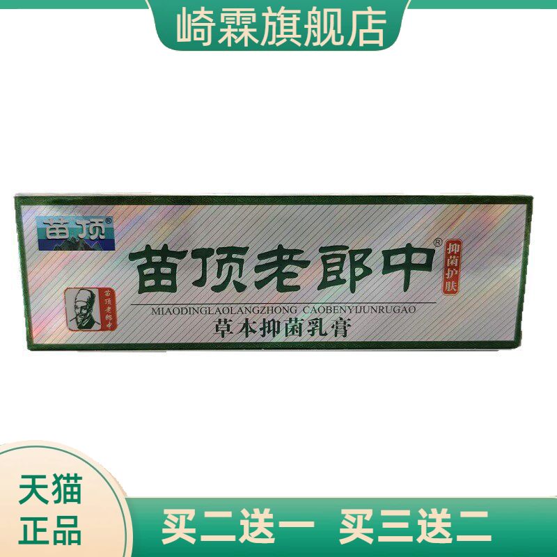 苗顶老郎中抑菌护肤草本乳膏皮肤
