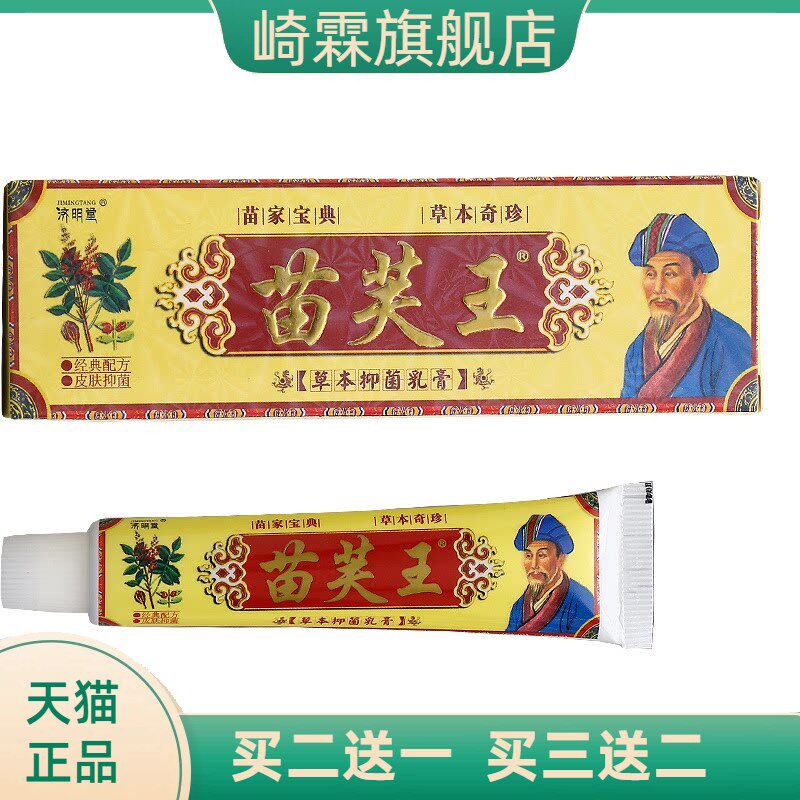 济明堂苗芙王乳膏软膏皮肤外用