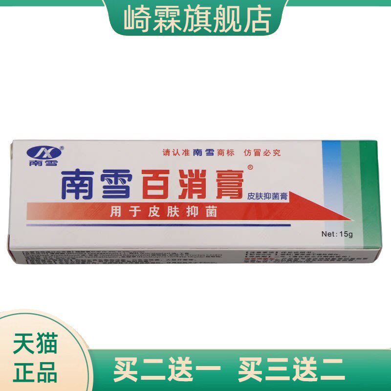 南雪百消膏皮肤草本外用皮肤护理乳膏15g 百消王