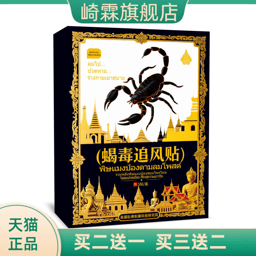 泰国蝎毒追风贴颈椎腰腿膝盖