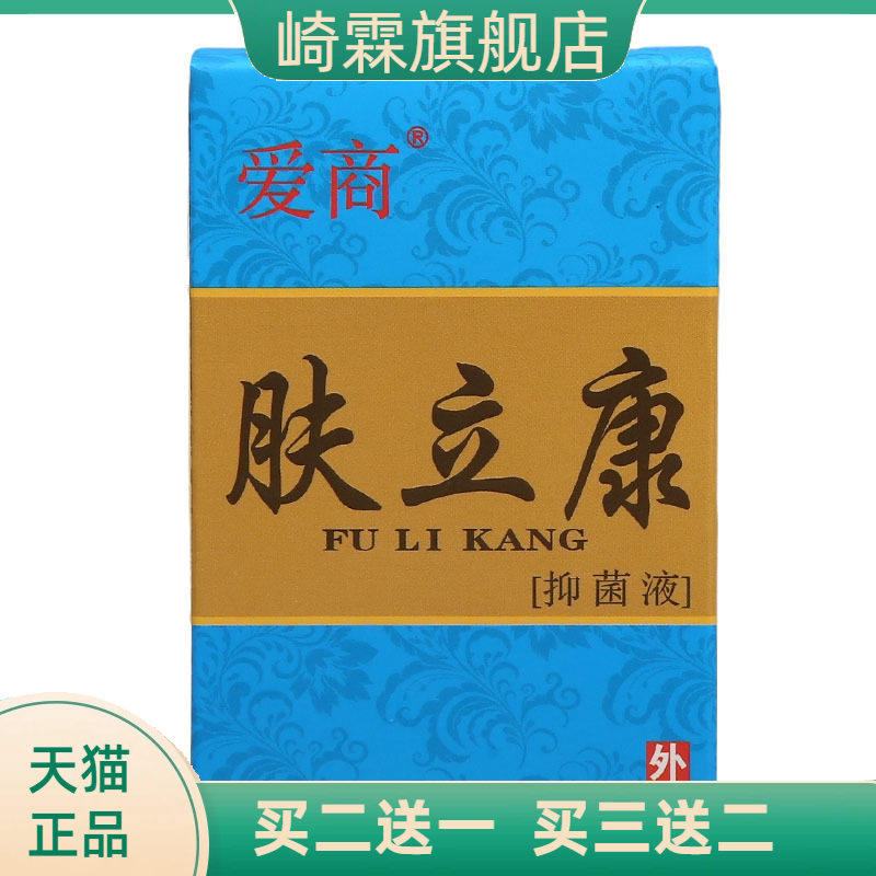 爱商肤立康抑菌液 外用抑菌液  肤立康抑菌液