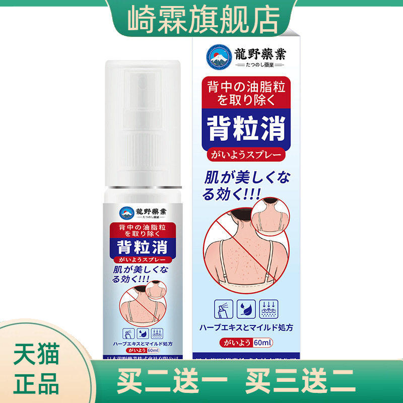 日本龙野背粒消喷雾美背背部痘痘