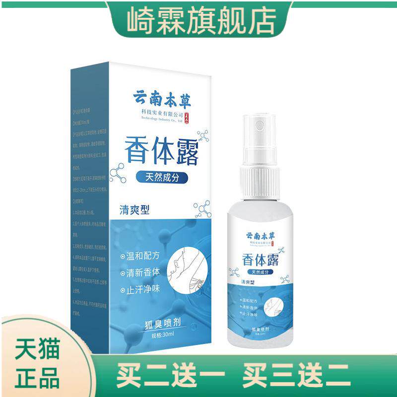 云南本草止汗香体露腋下清爽异味