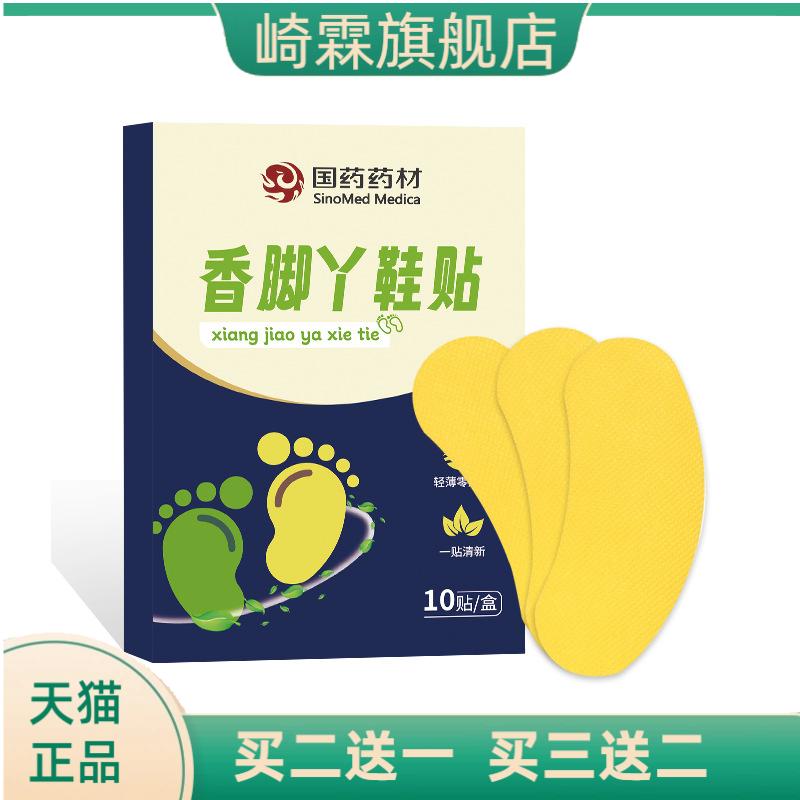 国药药材香脚丫鞋贴便携家用外出