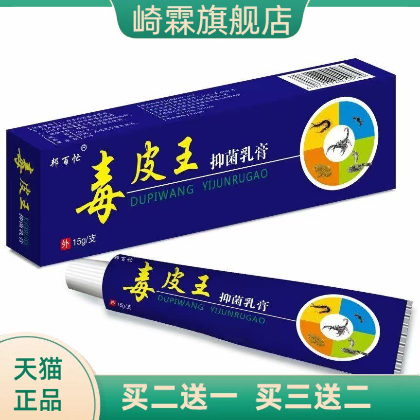 邦百忙毒皮王乳膏软膏毒皮王抑菌软膏皮肤膏正品