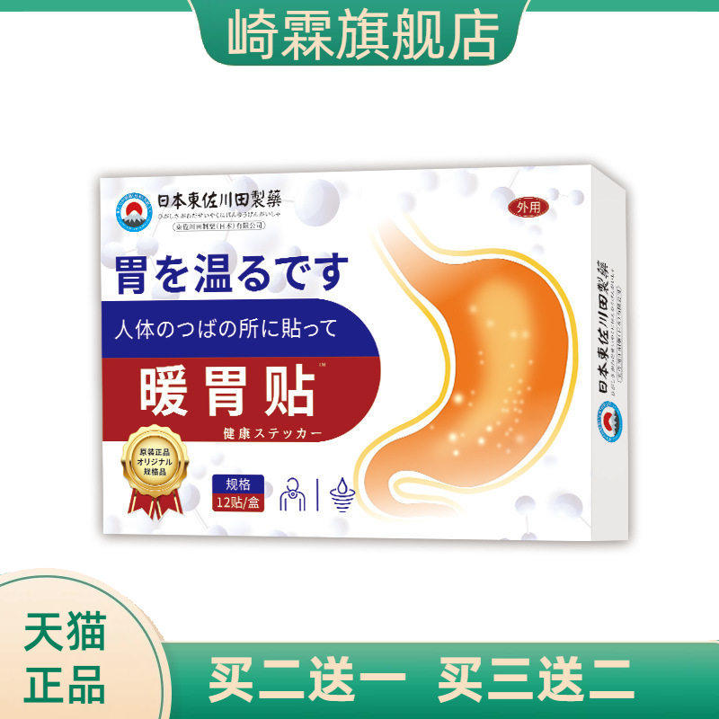 日本正品暖胃贴家用胃痛胃胀胃酸打嗝反酸不消化专用
