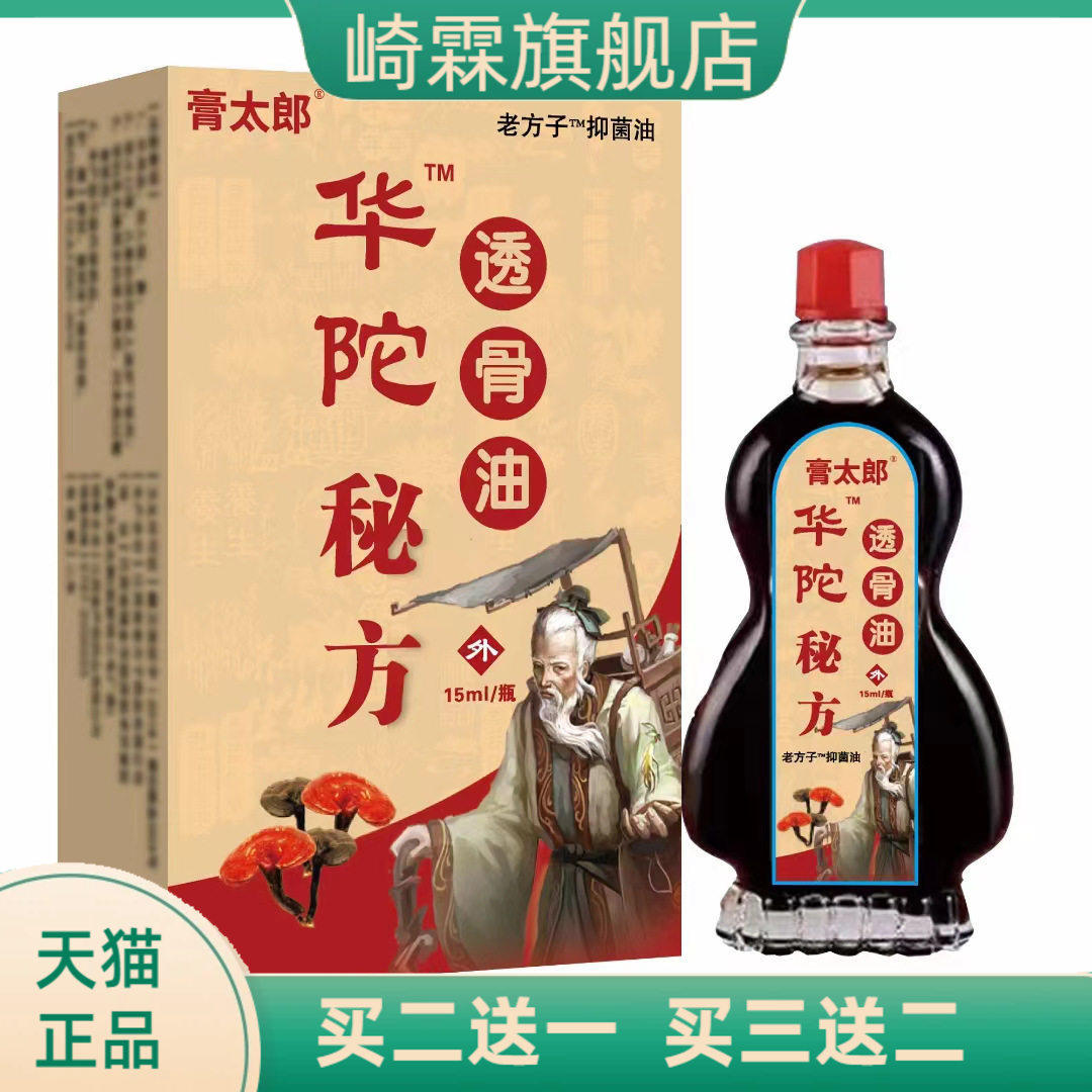 华佗秘方透骨油肩周腰颈椎膝盖关节抑菌液疏通经络按摩精油