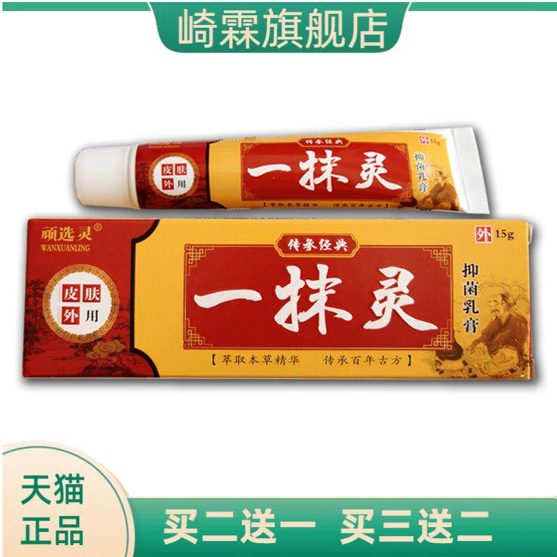 一抹灵药膏皮肤抑菌乳膏王断痒膏