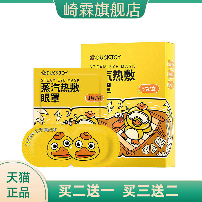 小黄鸭蒸汽眼罩劳干涩热敷助睡眠