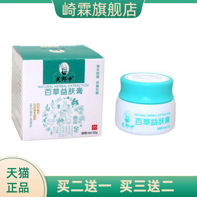 芙郎中百草益肤膏膏 百草益肤膏皮肤草本乳膏草本软膏