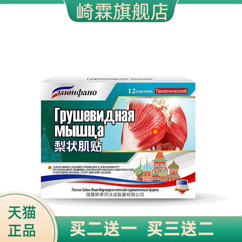 俄罗斯俄国梨状肌综合症膏药贴