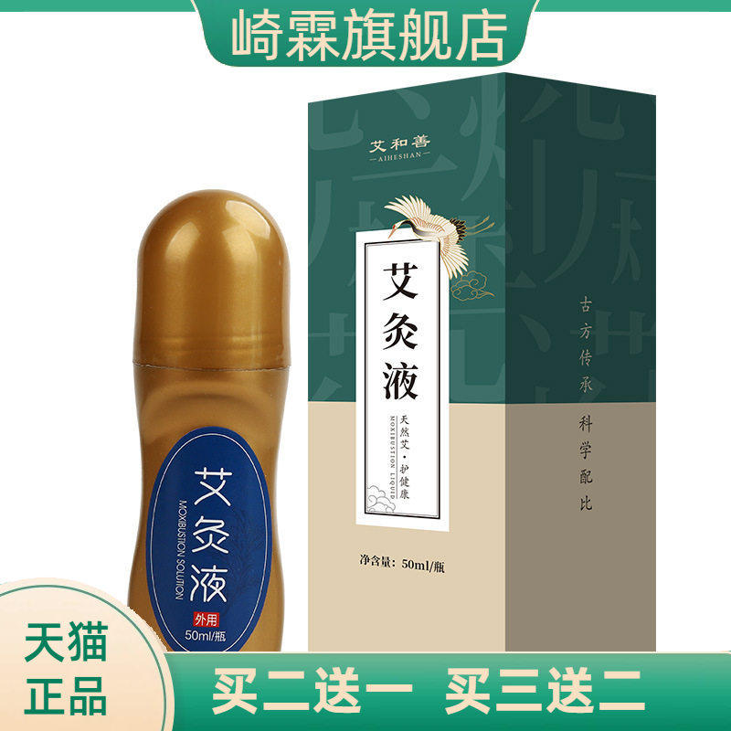 艾和善艾灸液滚珠艾草液成膜热液