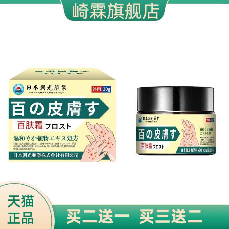 日本朝光百肤霜蚊虫叮咬出游手足皮肤瘙痒不适护理膏