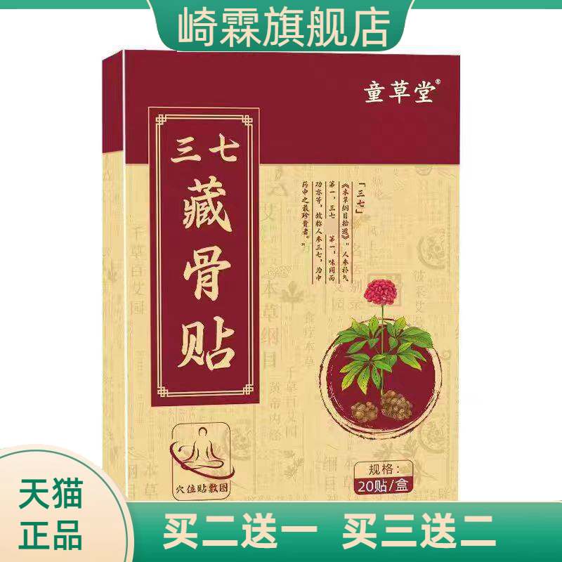 童草堂三七藏骨贴颈椎膝盖腰椎