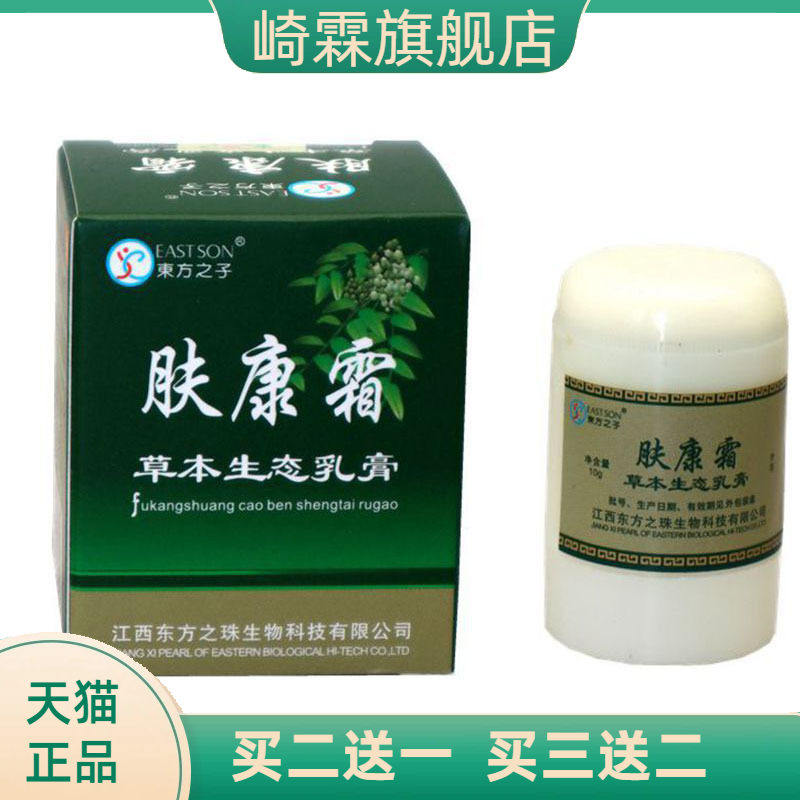 东方之子肤康霜草本乳膏皮肤外用软膏