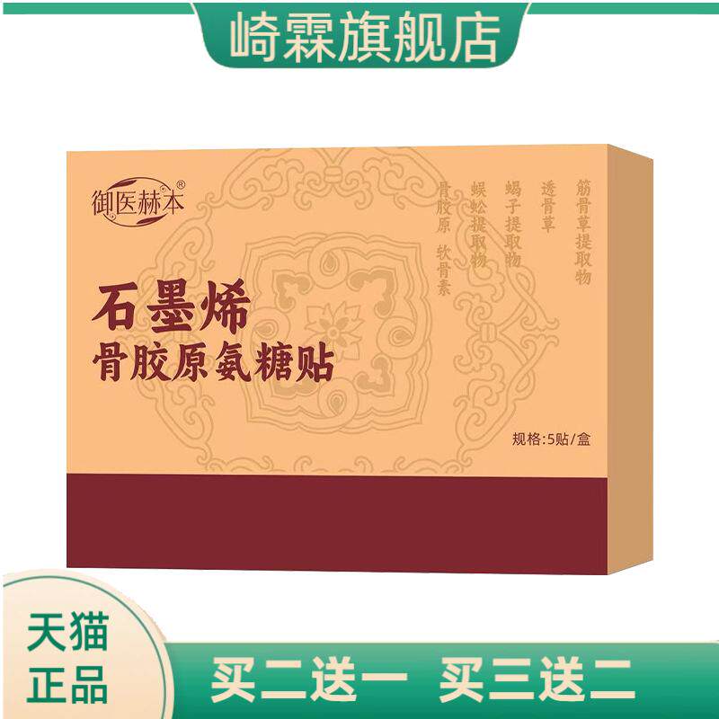 御医赫本石墨烯骨胶原氨糖贴颈肩