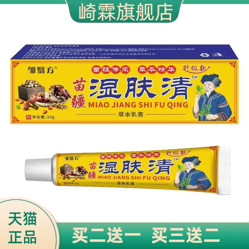 苗疆湿肤清草本膏皮肤外用