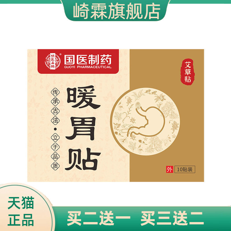 国医制药暖胃贴艾草肠胃贴热敷贴