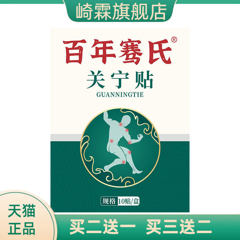 百年骞氏透骨贴关宁贴颈肩腰椎