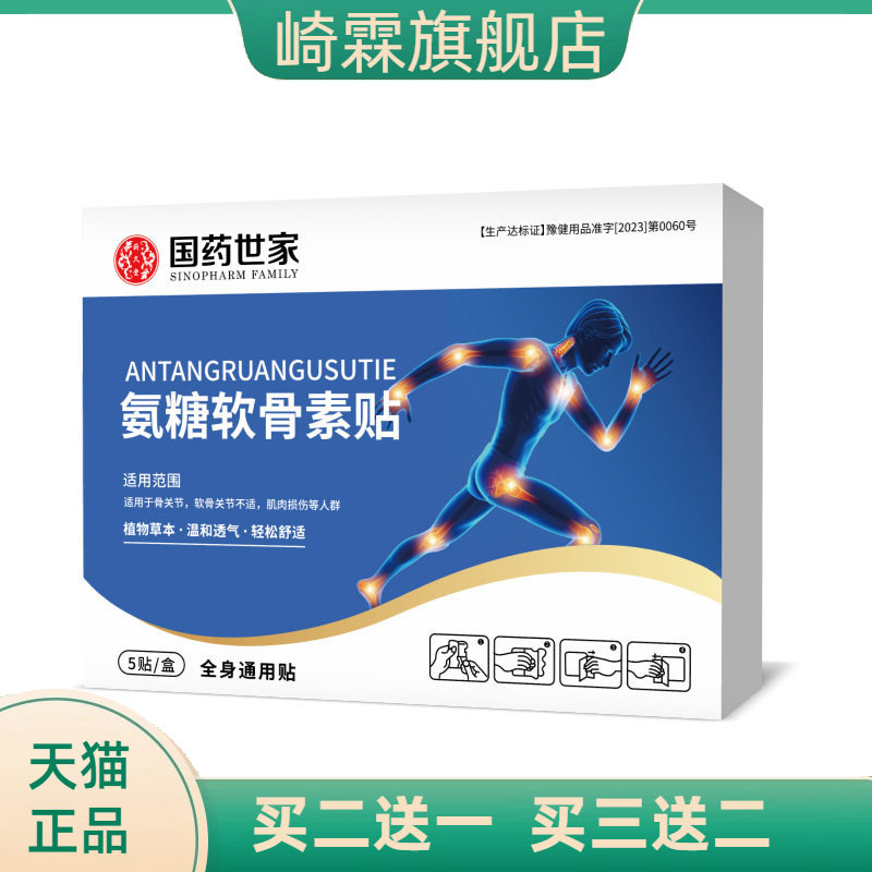 国药世家氨糖软骨素养护贴温热