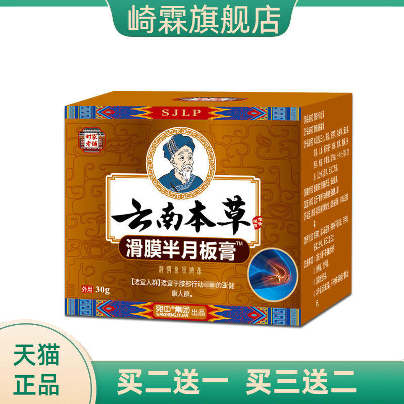 滑膜半月板膏不适膏颈肩腰腿