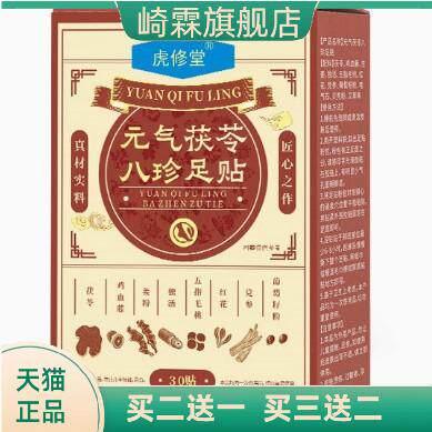 元气茯苓八珍足贴睡眠贴艾灸贴