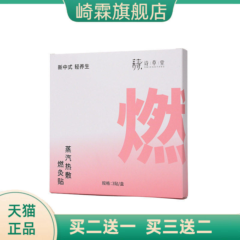 诗草堂蒸汽热敷燃灸贴草本精华