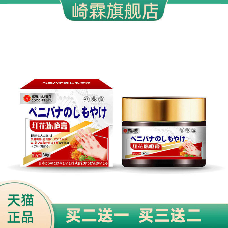 红花冻疮膏日本手脚粗糙干燥蜕皮