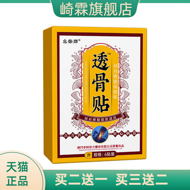 透骨贴官方旗舰店正品颈腰腿膝盖