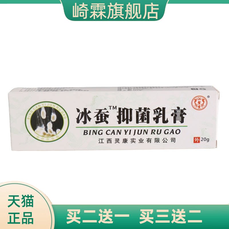 江圣堂冰蚕抑菌乳膏皮肤外用草本