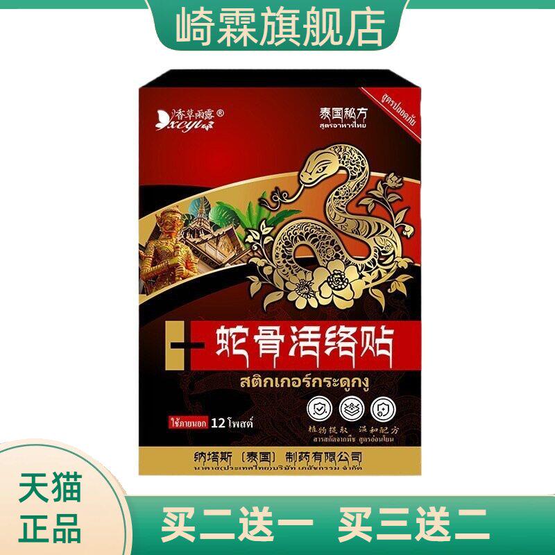 泰国纳塔斯蛇骨活络贴劲椎肩腰腿