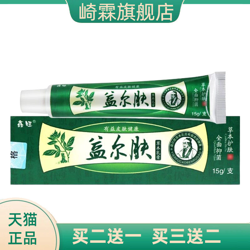 鑫旺益尔肤抑菌乳膏15g正品皮肤草本软膏