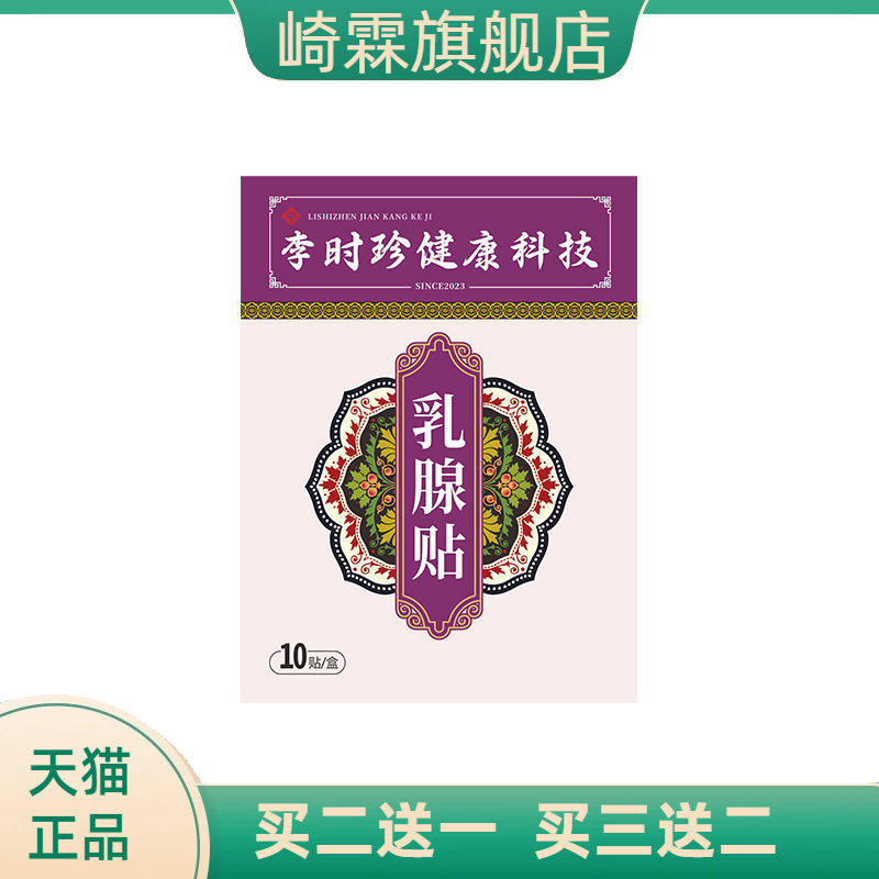 李时珍乳腺贴乳安贴胸部护理贴