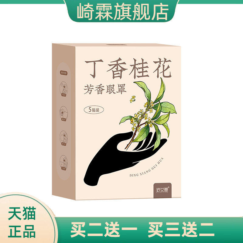 丁香桂花芳香蒸汽眼罩艾草护眼