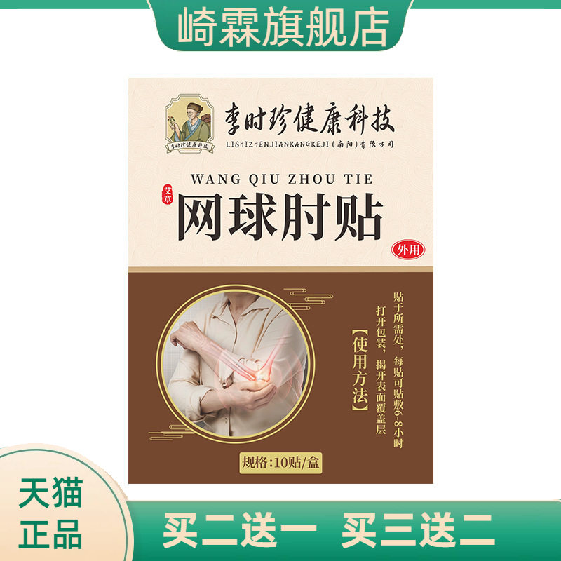 李时珍网球手肘贴胳膊手腕关节