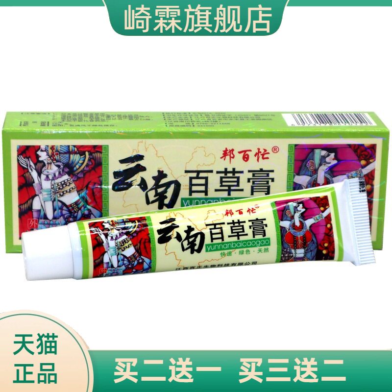 正品邦百忙云南百草膏草本乳膏