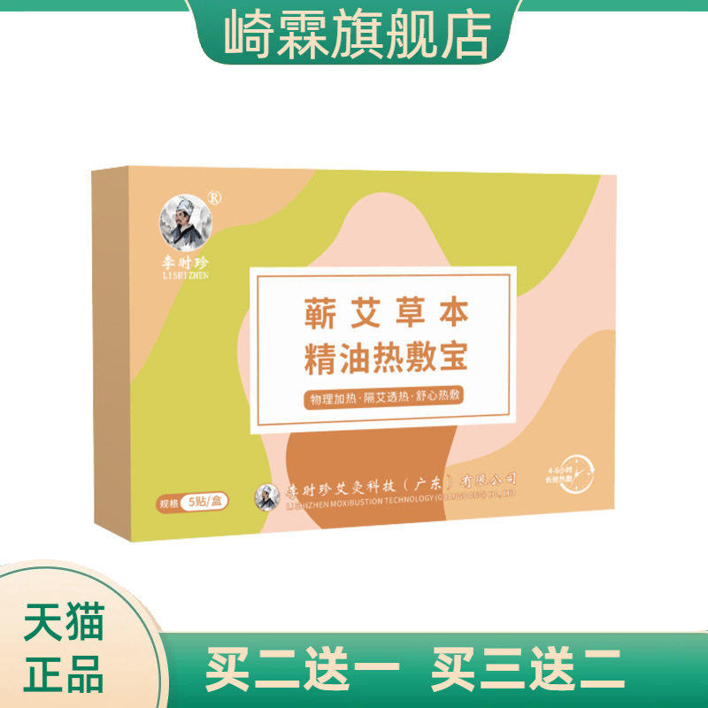 蕲艾草本精油热敷宝腰椎贴颈椎贴