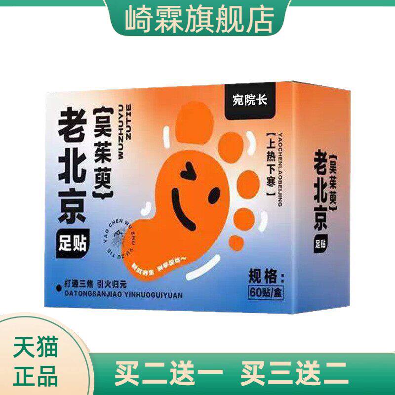 吴茱萸足贴元气足贴睡眠足贴艾草足贴老北京足底穴位贴